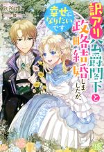 【中古】 訳アリ公爵閣下と政略結婚しましたが、幸せになりたいです アイリスNEO／別所燈(著者),條(イラスト)