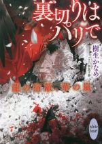 【中古】 裏切りはパリで 龍の宿敵、華の嵐 講談社X文庫ホワイトハート/樹生かなめ(著者),奈良千春(イラスト)