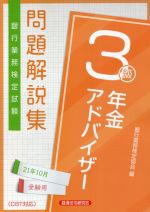 銀行業務検定協会(編者)販売会社/発売会社：経済法令研究会発売年月日：2021/07/15JAN：9784766871654