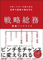 【中古】 戦略総務 実践ハンドブック リモートワークありきの世界で経営の軸を作る／豊田健一 著者 金英範 著者 