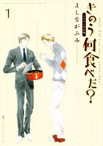 【中古】 きのう何食べた バイリンガル版 1 講談社バイリンガルC／よしながふみ 著者 マヤ・ローズウッド 訳者 