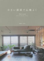 楽天ブックオフ 楽天市場店【中古】 小さい部屋で心地よく 45平方m　Room　MY　INTERIOR　STYLE／建築家二人暮らし（著者）