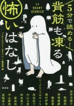 【中古】 5分で読める！背筋も凍る怖いはなし 宝島社文庫／アンソロジー(著者),岩井志麻子(著者),乾緑郎(著者),岡崎琢磨(著者),真梨幸子(著者),澤村伊智(著者),中山七里(著者),平山夢明(著者),シークエンスはやとも(著者),海堂尊(著者),原昌和(著者),林由