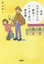 【中古】 花井おばあさんが解決! ワケあり荘の事件簿 宝島社文庫/井上ねこ(著者)