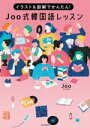 【中古】 Joo式韓国語レッスン イラスト&図解でかんたん!/Joo(著者)