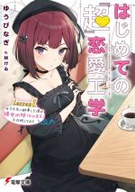 【中古】 はじめての『超』恋愛工学(Lesson1．) 女子大生に師事した僕が彼女の妹（※地雷系）を攻略して..