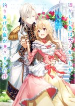 【中古】 逃がした魚は大きかったが釣りあげた魚が大きすぎた件 SQEXノベル／ももよ万葉(著者),三登い..