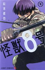 【中古】 怪獣8号(4) ジャンプC＋／松本直也(著者)