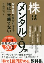 【中古】 株はメンタルが9割 投資家脳に変わらなきゃ株は一生勝てない／長田淳司(著者)のサムネイル