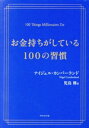 【中古】 お金持ちがしている100の習慣/ナイジェル・カンバーランド(著者),児島修(訳者)