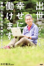 【中古】 出世しなくても、幸せに働けます。 複数の仕事で自分を満たす生き方／中村龍太(著者)