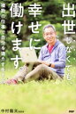 【中古】 出世しなくても、幸せに働けます。 複数の仕事で自分を満たす生き方/中村龍太(著者)