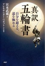 【中古】 真訳　五輪書 自分を超える、道を極める／宮本武蔵(著者),アレキサンダー・ベネット(訳者)