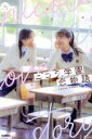 【中古】 ニコラ学園恋物語 5分後の隣のシリーズ/「ニコラ学園恋物語」制作委員会(編者)