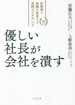 【中古】 優しい社長が会社を潰す 短期間で組織を変革する実践ビジネスノベル／安...