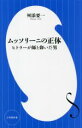 【中古】 ムッソリーニの正体 ヒトラーが師と仰いだ男 小学館新書／舛添要一(著者)