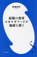 【中古】 最強の食材コオロギフー