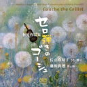 【中古】 林光作品集 セロ弾きのゴーシュ/佐山真知子/藤原真理,倉戸テル(p)