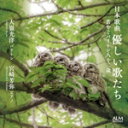 【中古】 日本歌曲 優しい歌たち 若やぐバリトン八十二歳/大嶺光洋,宮崎芳弥(p)