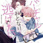【中古】 バーチャルくんはおとなりさんから逃げたい/(ドラマCD),増田俊樹,広瀬裕也,小林千晃,盆子原康,桜木夕,皆森水希