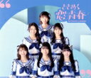 【中古】 ときめく恋と青春(青春盤/TYPE−B)(2DVD付)/超ときめき宣伝部