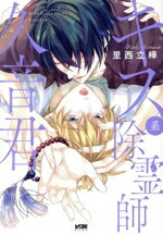 【中古】 キス系除霊師久音君 プリンセスCDX　カチCOMI／里西立樺(著者)