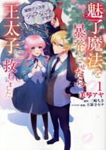 【中古】 魅了魔法を暴発させたら破邪グッズをジャラジャラさせた王太子に救われました(1) フロースC ...