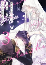 【中古】 望まれぬ花嫁は一途に皇太子を愛す(3) ぶんか社C　PRIMO　C／紡木すあ(著者),古池マヤ(原作)
