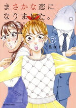 乐天商城 - 【中古】 まさかな恋になりました。(7) 裏少年サンデーC／邑咲奇(著者)