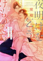 【中古】 夜明けを乞うけものたち(2) 花とゆめCSP／堤翔(著者)