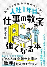 【中古】 入社1年目から、仕事の数字に強くなる本 説得力と信頼感が格段にアップ！...