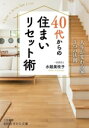 【中古】 40代からの住まいリセット術 人生が変わる家、3つの法則 知的生きかた文庫/水越美枝子(著者)
