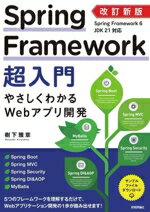 【中古】 Spring　Framework超入門　改訂新版 やさしくわかるWebアプリ開発／樹下雅章(著者)