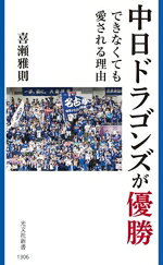 【中古】 中日ドラゴンズが優勝できなくても愛される理由 光文社新書1306／喜瀬雅則(著者)