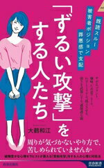 【中古】 「ずるい攻撃」をする人たち 既読スルー、被害者ポジション、罪悪感で支配 青春新書INTELLIGENCE/大鶴和江(著者)