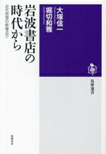 【中古】 岩波書店の時代から 近代思想の終着点で 筑摩選書0278/大塚信一(著者),堀切和雅(著者)