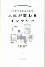 【中古】 人生が変わるインテリア この3つで劇的にあか抜ける／大塚彬子(著者)