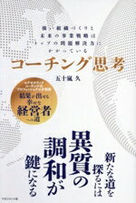 【中古】 コーチング思考 強い組織づくりと未来の事業戦略はトップの問題解決力にかかっている/五十嵐久(著者)