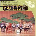 【中古】 正調寺内節/寺内タケシとバニーズ