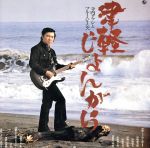Artist Name: Wa Line - 【中古】 津軽じょんがら／寺内タケシとブルージーンズ,寺内タケシ,寺内タケシとブルージーンズ