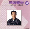 【中古】 ヒット曲集〜チャンチキおけさ かかし祭り音頭/三波春夫