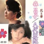 森昌子・八代亜紀販売会社/発売会社：（株）ポニーキャニオン発売年月日：1987/02/21JAN：4988013305533
