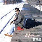 【中古】 「元気かい…」／吉幾三