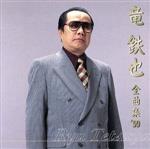 【中古】 竜　鉄也　全曲集　’99／竜鉄也