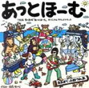 【中古】 「あっとほーむ」オリジナルサウンドトラック／小林つん太（音楽）