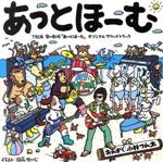 【中古】 「あっとほーむ」オリジナルサウンドトラック／小林つん太（音楽）