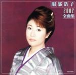 【中古】 服部浩子2002全曲集／服部浩子