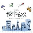 【中古】 セカンド・チャンス/TVサントラ