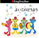 【中古】 よいこのどうよう KING TWIN BEST ぞうさん、ほか/森みゆき