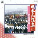 【中古】 日本民謡集(1)/(オムニバス)
